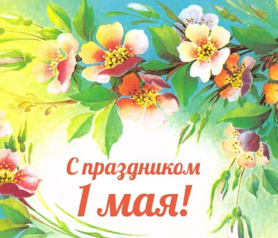 1 мая ! С Праздником Весны и Труда!